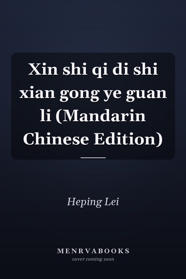 Xin shi qi di shi xian gong ye guan li (Mandarin Chinese Edition)