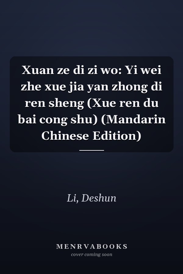 Xuan ze di zi wo: Yi wei zhe xue jia yan zhong di ren sheng (Xue ren du bai cong shu) (Mandarin Chinese Edition)