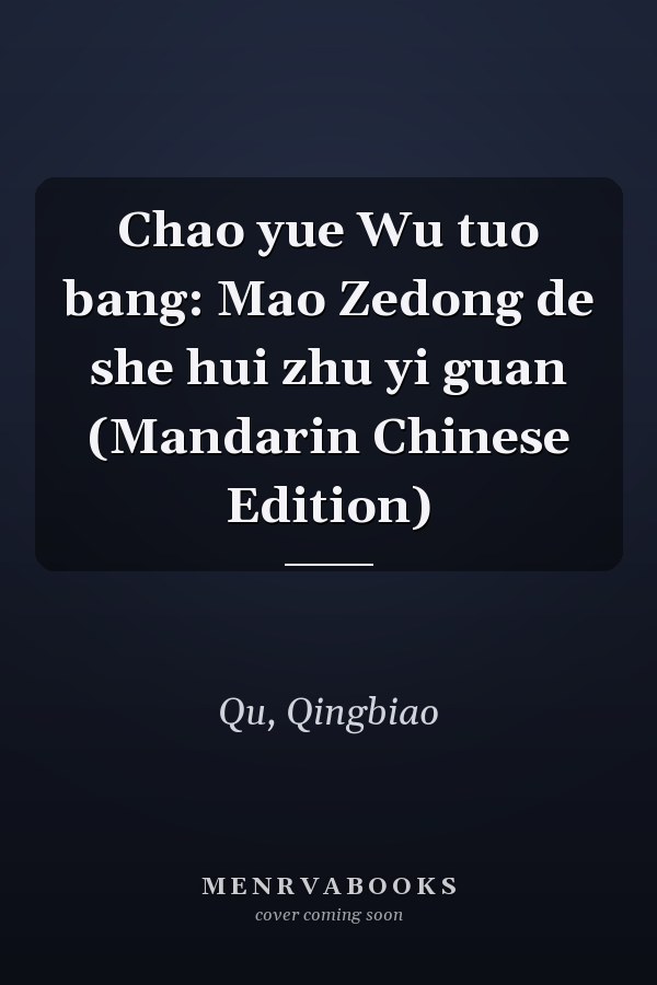 Chao yue Wu tuo bang: Mao Zedong de she hui zhu yi guan (Mandarin Chinese Edition)