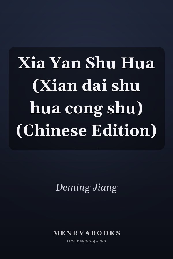 Xia Yan Shu Hua (Xian dai shu hua cong shu) (Chinese Edition)