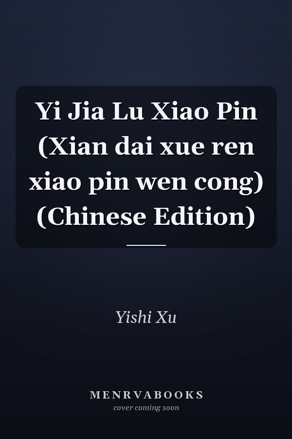 Yi Jia Lu Xiao Pin (Xian dai xue ren xiao pin wen cong) (Chinese Edition)
