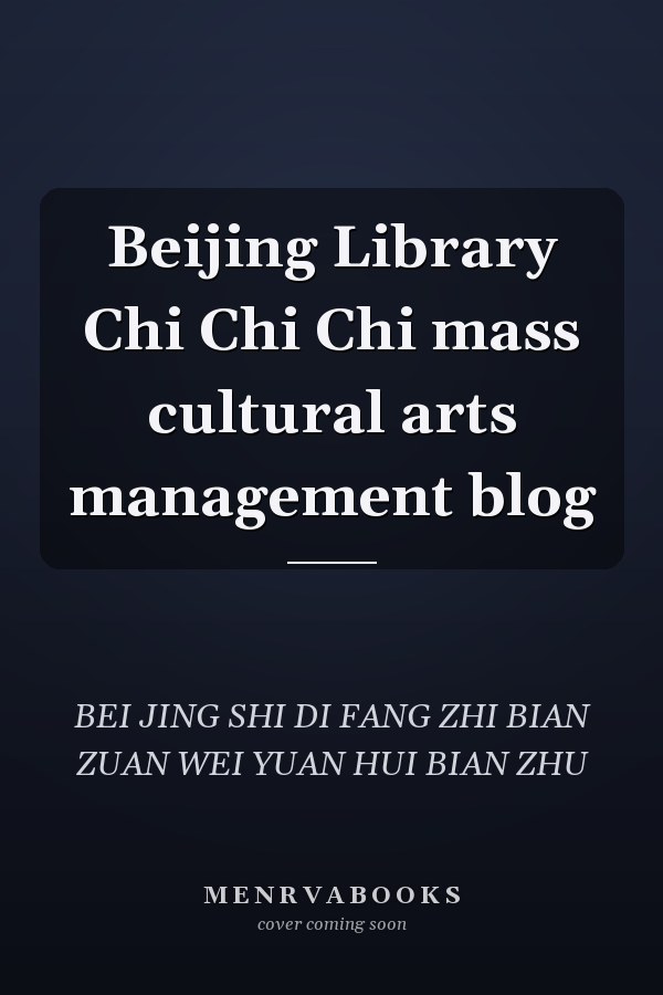 Beijing Library Chi Chi Chi mass cultural arts management blog