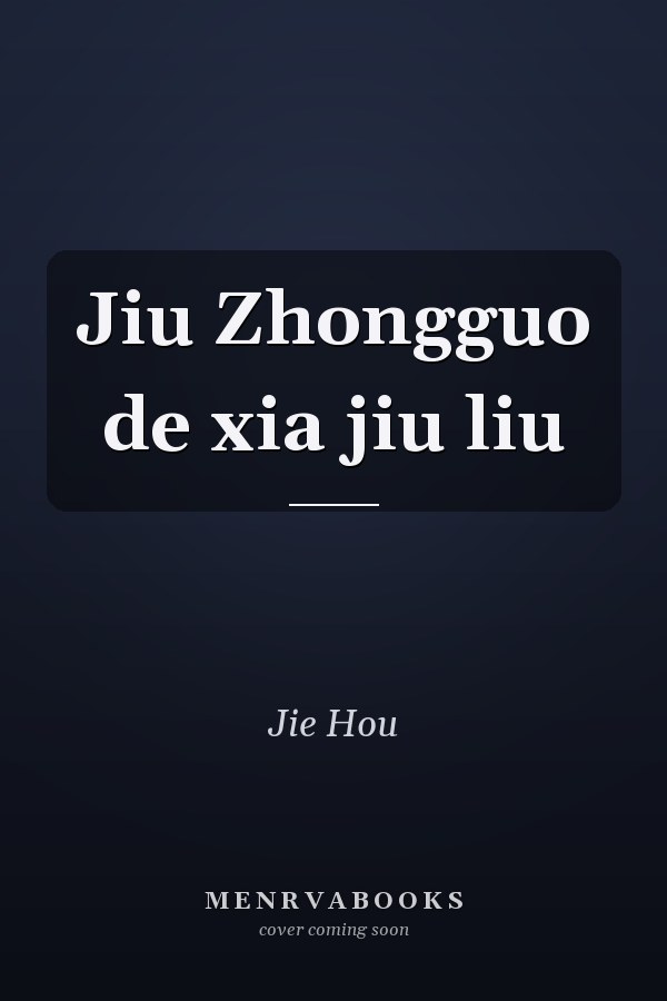 Jiu Zhongguo de xia jiu liu