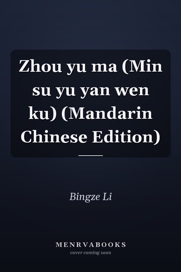 Zhou yu ma (Min su yu yan wen ku) (Mandarin Chinese Edition)