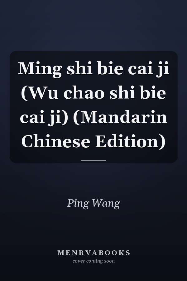 Ming shi bie cai ji (Wu chao shi bie cai ji) (Mandarin Chinese Edition)