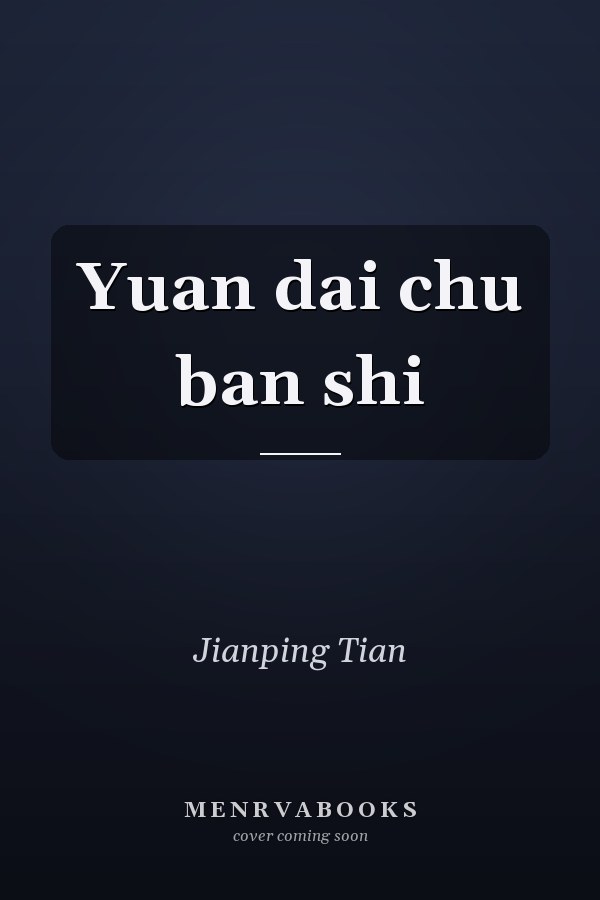 Yuan dai chu ban shi