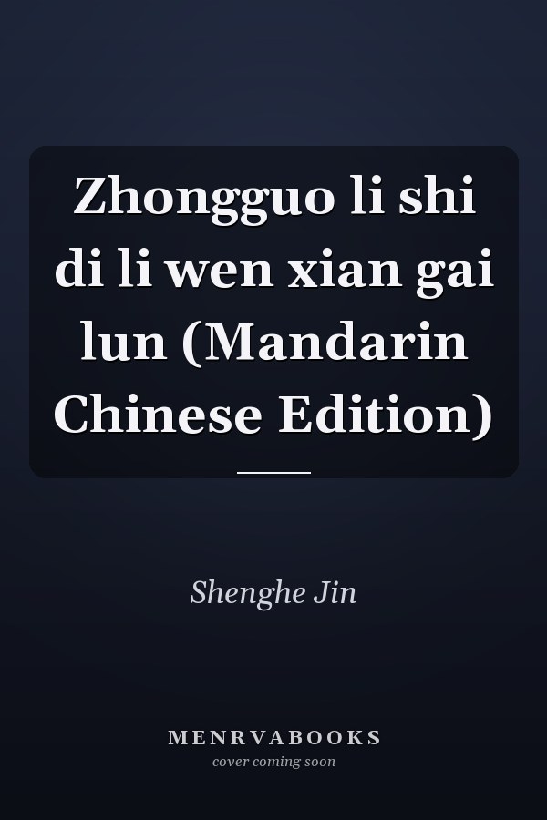 Zhongguo li shi di li wen xian gai lun (Mandarin Chinese Edition)