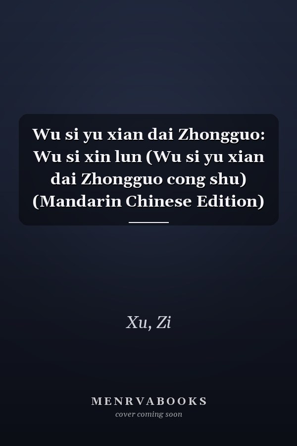 Wu si yu xian dai Zhongguo: Wu si xin lun (Wu si yu xian dai Zhongguo cong shu) (Mandarin Chinese Edition)