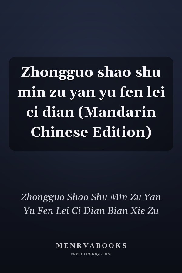 Zhongguo shao shu min zu yan yu fen lei ci dian (Mandarin Chinese Edition)