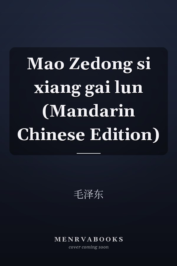 Mao Zedong si xiang gai lun (Mandarin Chinese Edition)