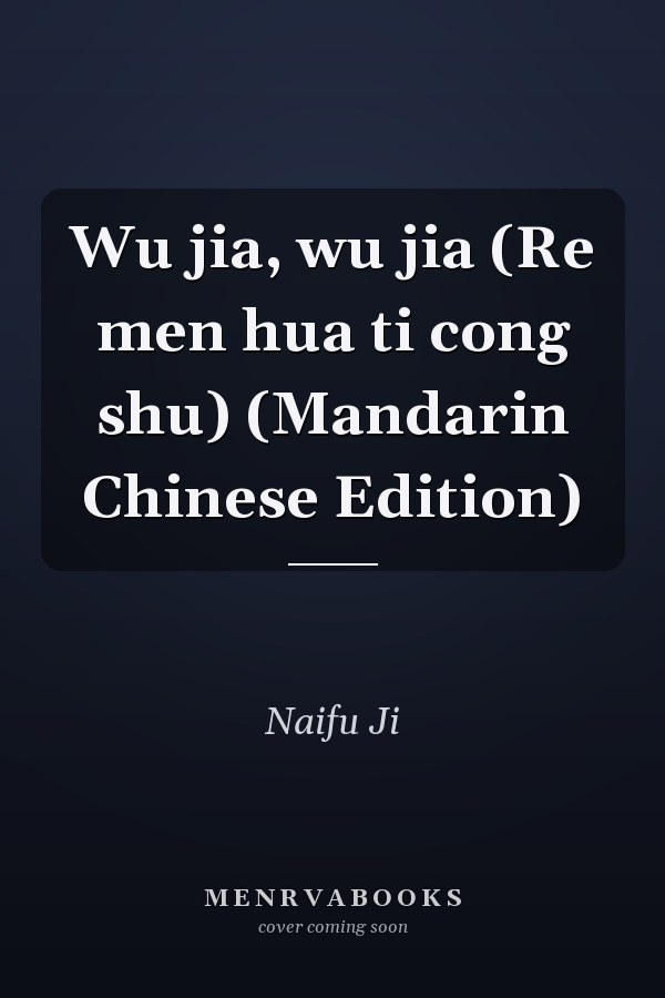 Wu jia, wu jia (Re men hua ti cong shu) (Mandarin Chinese Edition)