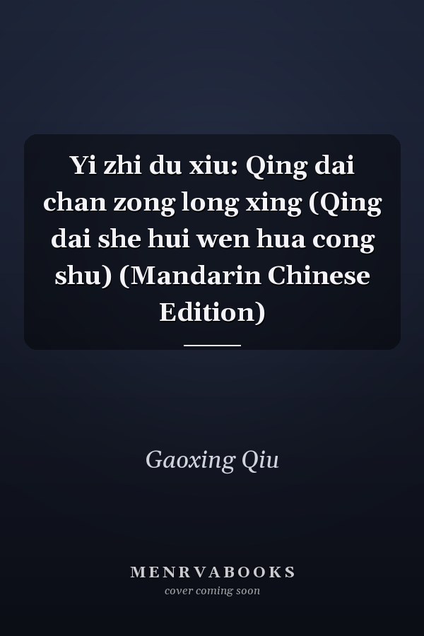 Yi zhi du xiu: Qing dai chan zong long xing (Qing dai she hui wen hua cong shu) (Mandarin Chinese Edition)