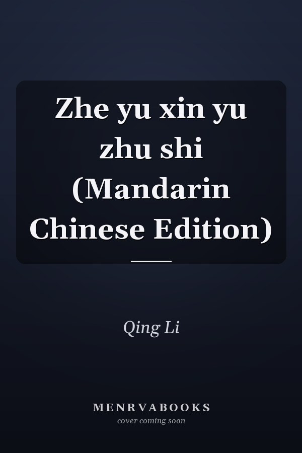 Zhe yu xin yu zhu shi (Mandarin Chinese Edition)