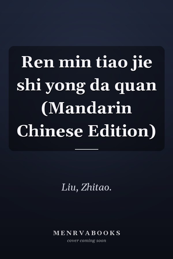 Ren min tiao jie shi yong da quan (Mandarin Chinese Edition)