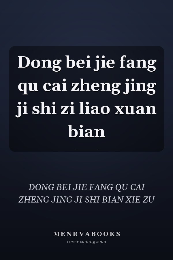 Dong bei jie fang qu cai zheng jing ji shi zi liao xuan bian