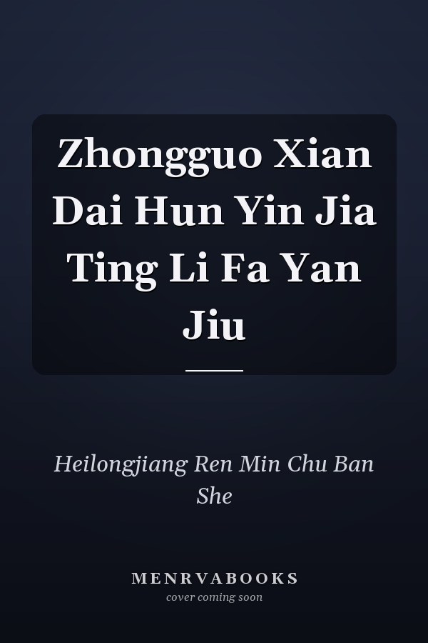 Zhongguo Xian Dai Hun Yin Jia Ting Li Fa Yan Jiu