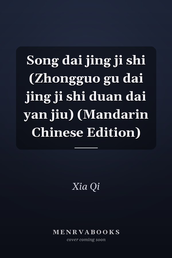 Song dai jing ji shi (Zhongguo gu dai jing ji shi duan dai yan jiu) (Mandarin Chinese Edition)