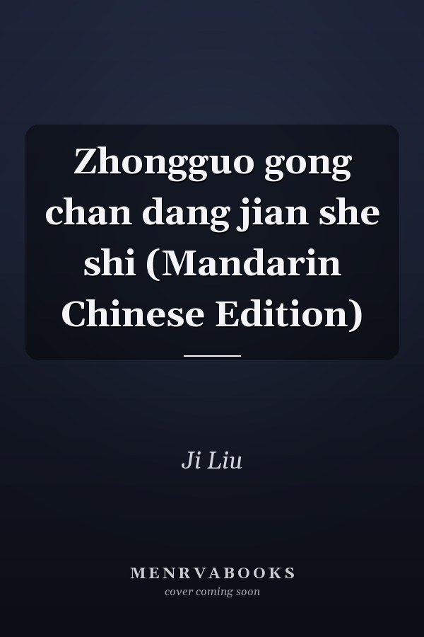 Zhongguo gong chan dang jian she shi (Mandarin Chinese Edition)