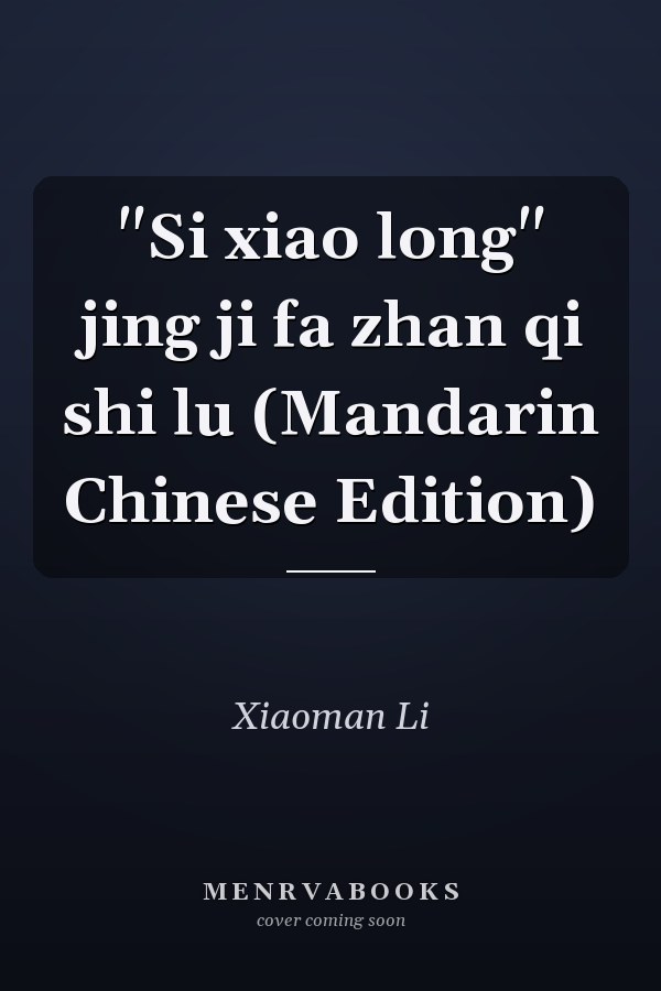 "Si xiao long" jing ji fa zhan qi shi lu (Mandarin Chinese Edition)
