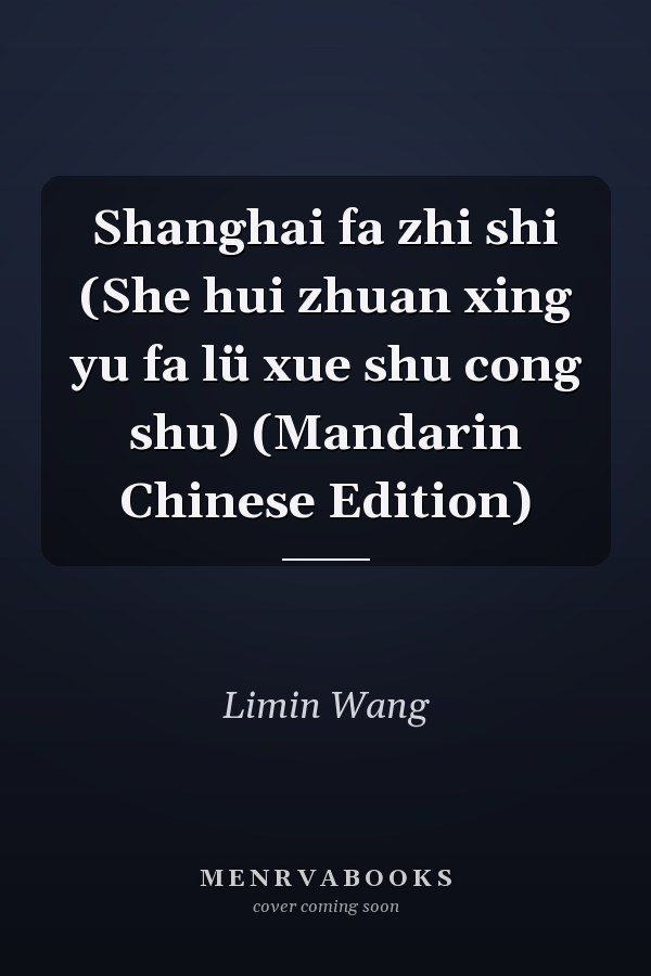 Shanghai fa zhi shi (She hui zhuan xing yu fa lü xue shu cong shu) (Mandarin Chinese Edition)