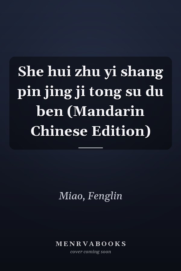 She hui zhu yi shang pin jing ji tong su du ben (Mandarin Chinese Edition)