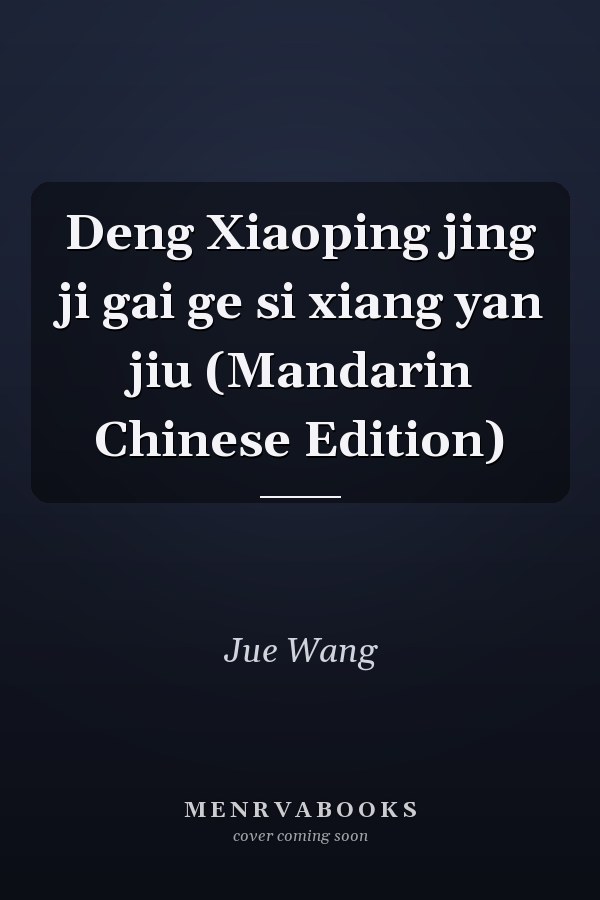 Deng Xiaoping jing ji gai ge si xiang yan jiu (Mandarin Chinese Edition)