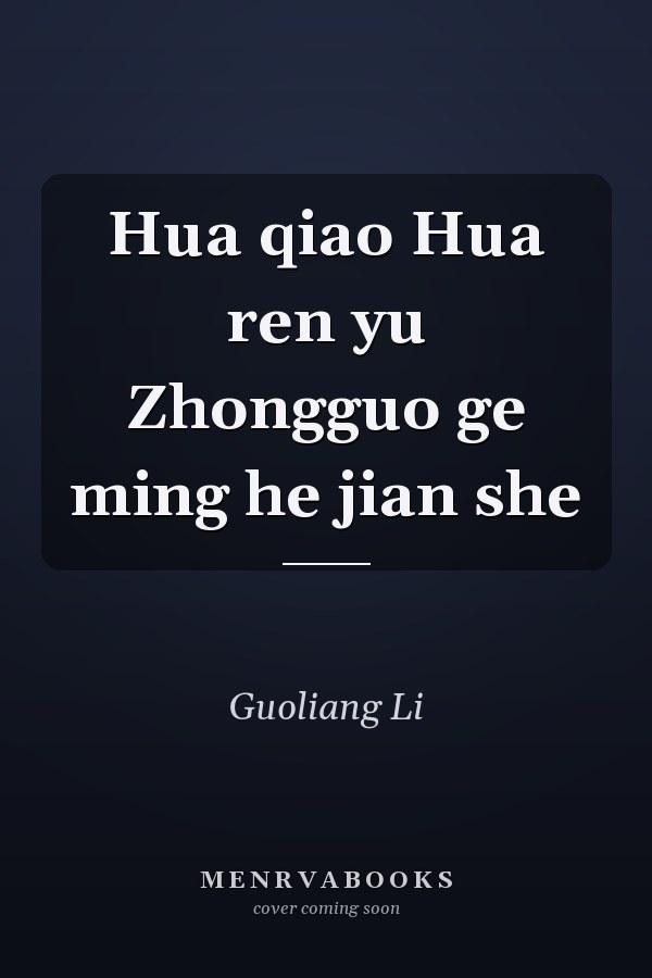 Hua qiao Hua ren yu Zhongguo ge ming he jian she