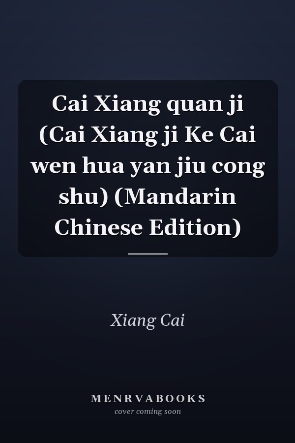 Cai Xiang quan ji (Cai Xiang ji Ke Cai wen hua yan jiu cong shu) (Mandarin Chinese Edition)