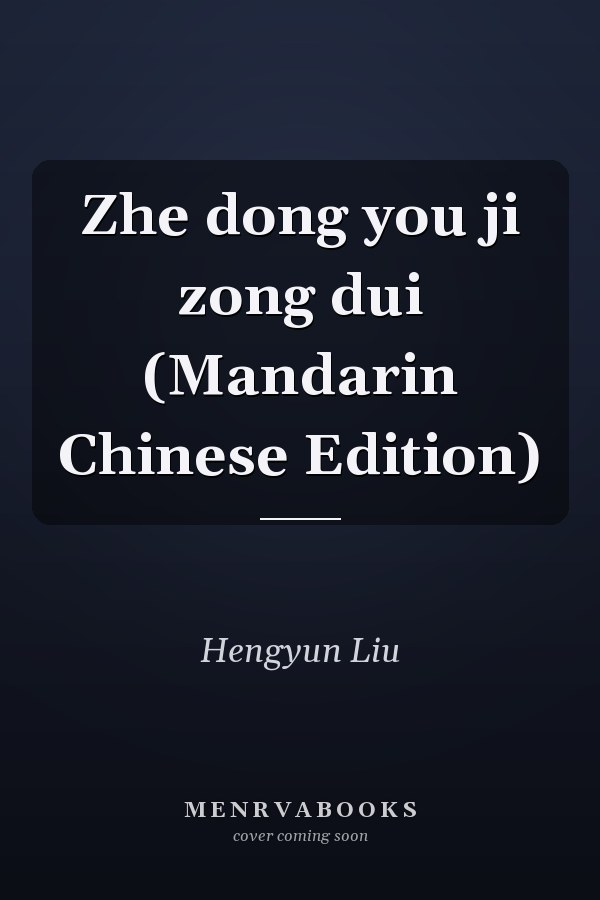 Zhe dong you ji zong dui (Mandarin Chinese Edition)