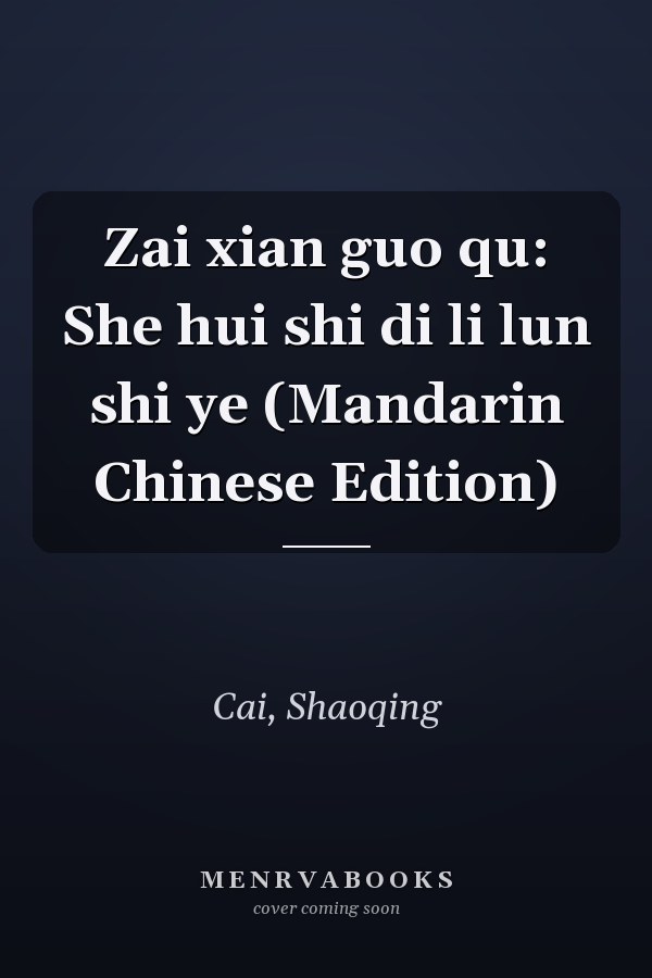 Zai xian guo qu: She hui shi di li lun shi ye (Mandarin Chinese Edition)