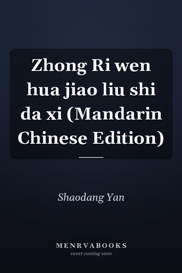 Zhong Ri wen hua jiao liu shi da xi (Mandarin Chinese Edition)