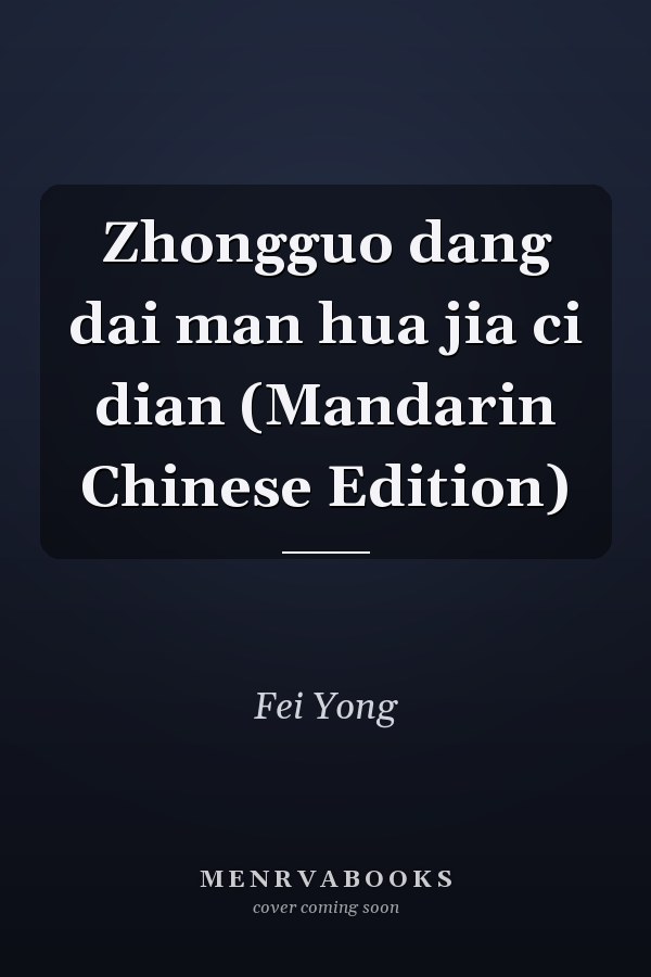 Zhongguo dang dai man hua jia ci dian (Mandarin Chinese Edition)