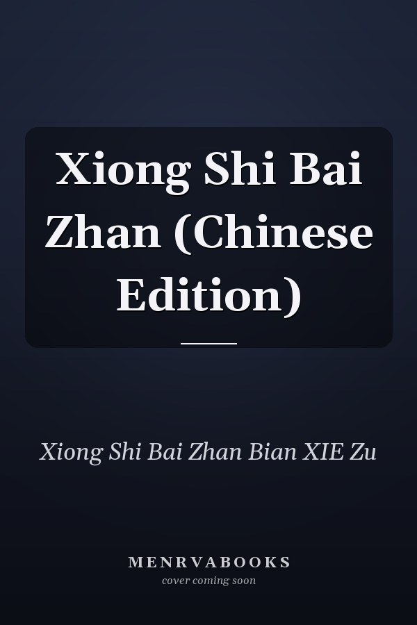 Xiong Shi Bai Zhan (Chinese Edition)