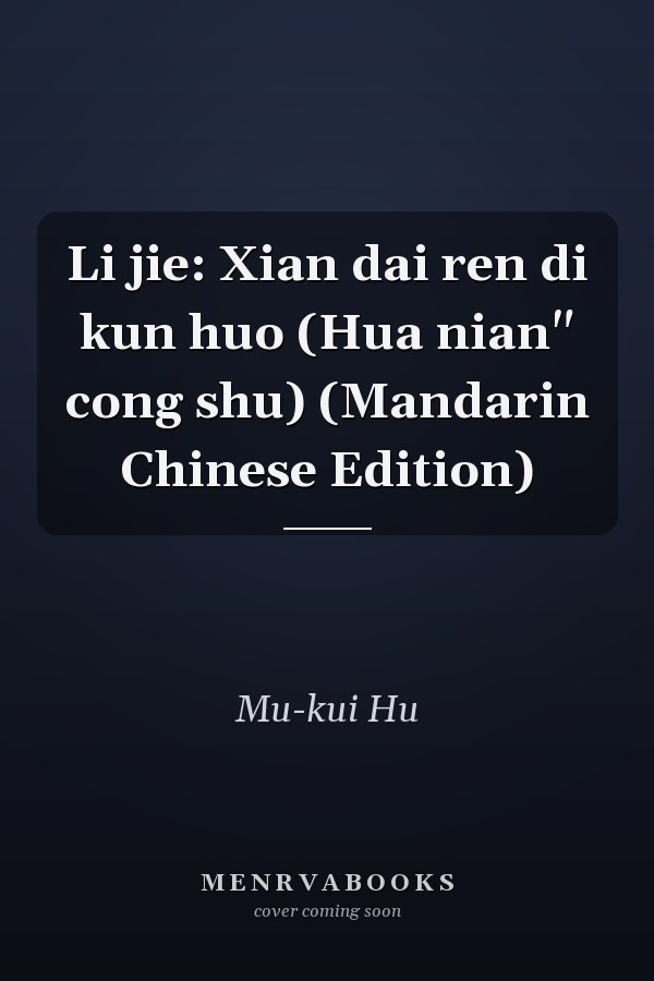 Li jie: Xian dai ren di kun huo (Hua nian" cong shu) (Mandarin Chinese Edition)