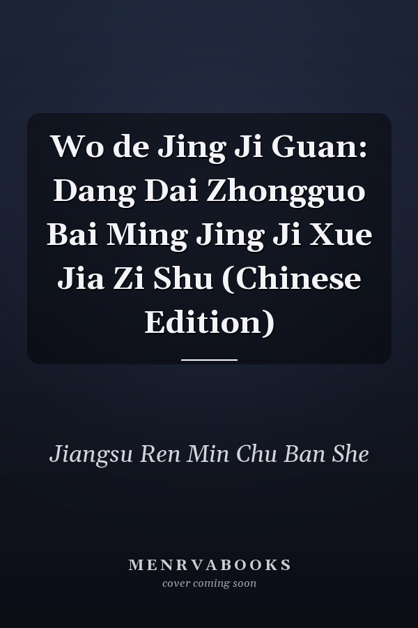 Wo de Jing Ji Guan: Dang Dai Zhongguo Bai Ming Jing Ji Xue Jia Zi Shu (Chinese Edition)