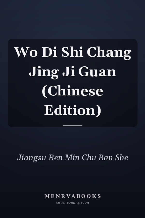 Wo Di Shi Chang Jing Ji Guan (Chinese Edition)