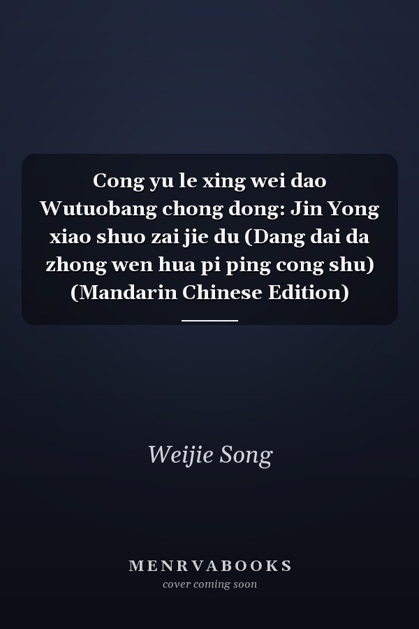 Cong yu le xing wei dao Wutuobang chong dong: Jin Yong xiao shuo zai jie du (Dang dai da zhong wen hua pi ping cong shu) (Mandarin Chinese Edition)