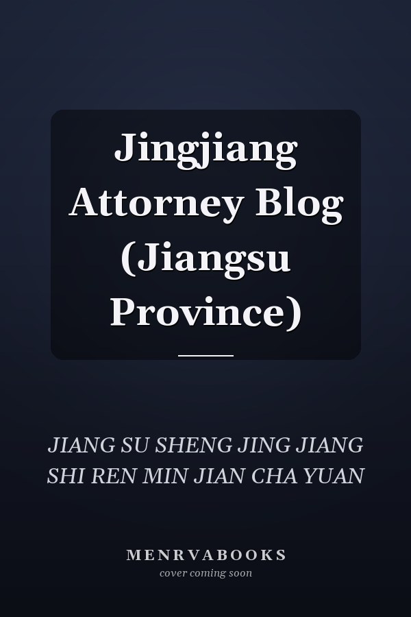 Jingjiang Attorney Blog (Jiangsu Province)