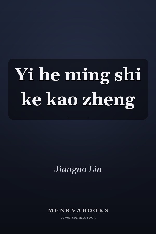 Yi he ming shi ke kao zheng