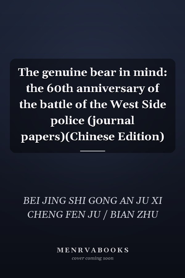 The genuine bear in mind: the 60th anniversary of the battle of the West Side police (journal papers)(Chinese Edition)