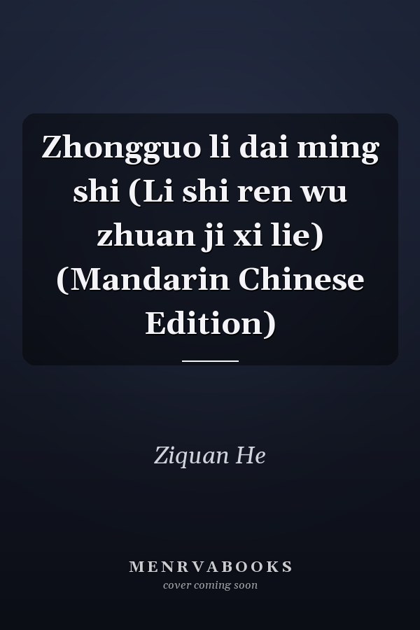 Zhongguo li dai ming shi (Li shi ren wu zhuan ji xi lie) (Mandarin Chinese Edition)