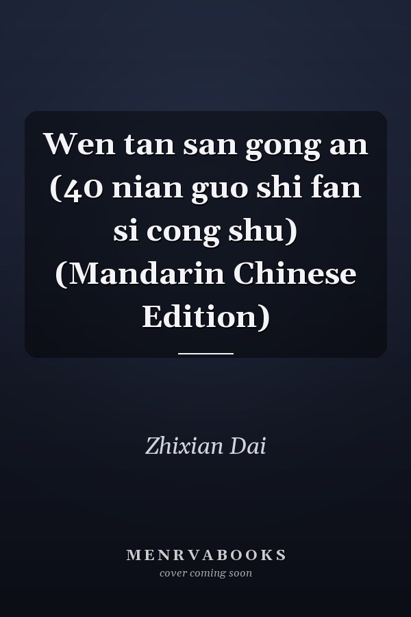 Wen tan san gong an (40 nian guo shi fan si cong shu) (Mandarin Chinese Edition)