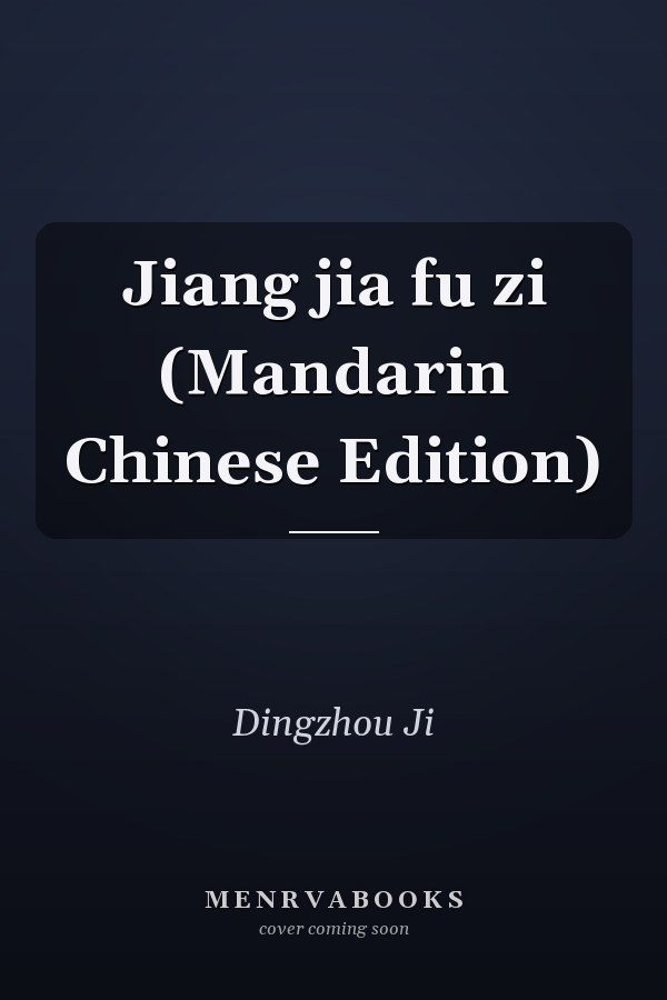 Jiang jia fu zi (Mandarin Chinese Edition)