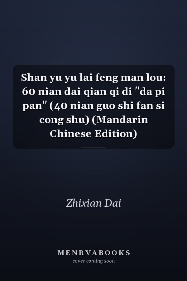 Shan yu yu lai feng man lou: 60 nian dai qian qi di "da pi pan" (40 nian guo shi fan si cong shu) (Mandarin Chinese Edition)