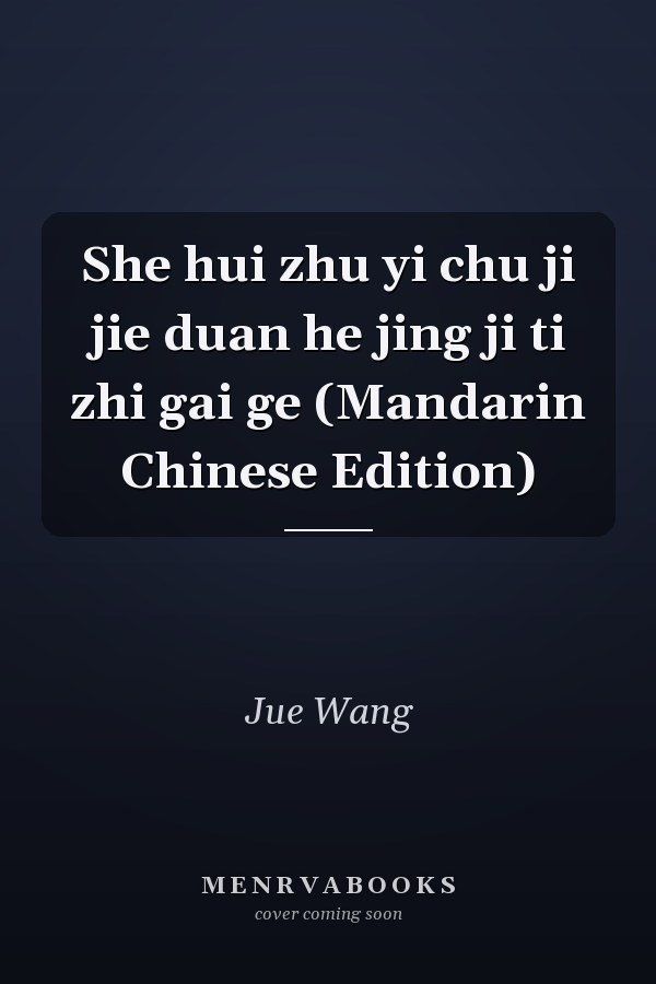 She hui zhu yi chu ji jie duan he jing ji ti zhi gai ge (Mandarin Chinese Edition)