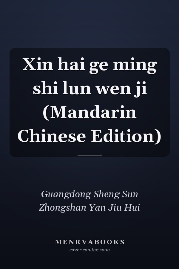 Xin hai ge ming shi lun wen ji (Mandarin Chinese Edition)
