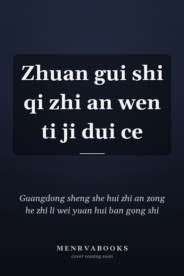 Zhuan gui shi qi zhi an wen ti ji dui ce