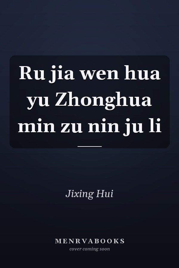 Ru jia wen hua yu Zhonghua min zu nin ju li