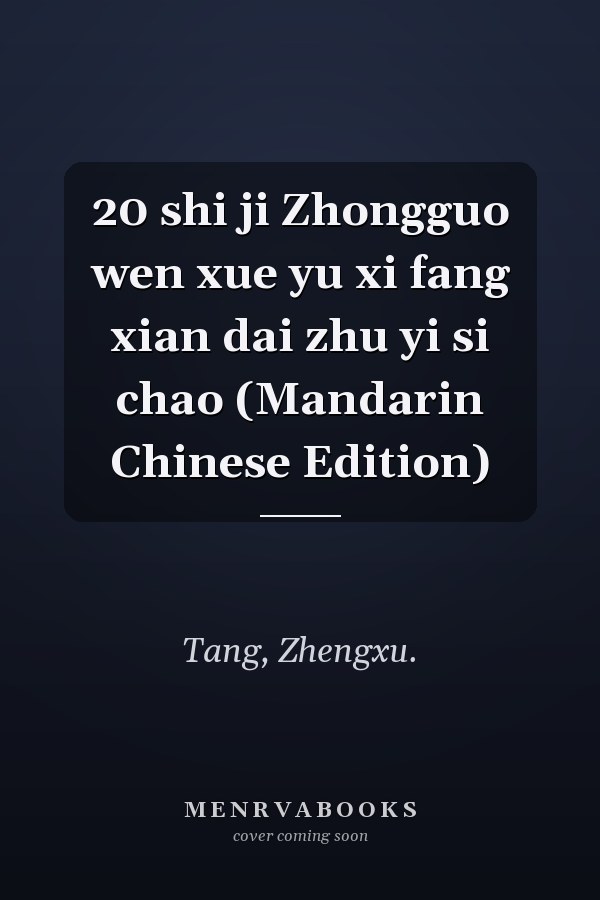 20 shi ji Zhongguo wen xue yu xi fang xian dai zhu yi si chao (Mandarin Chinese Edition)