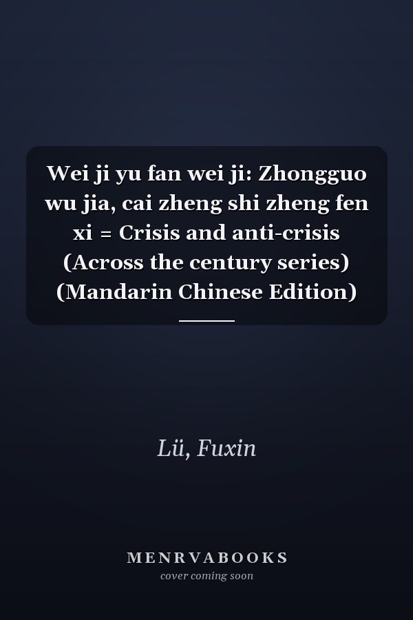 Wei ji yu fan wei ji: Zhongguo wu jia, cai zheng shi zheng fen xi = Crisis and anti-crisis (Across the century series) (Mandarin Chinese Edition)